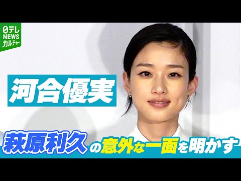 河合優実「ほんとにずっとそのことを話してる」　萩原利久の意外な一面を明かす