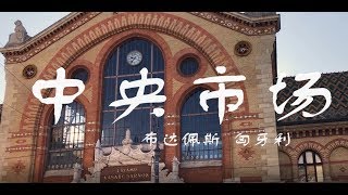 布达佩斯中央市场