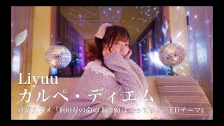 Liyuu - カルペ・ディエム（TVアニメ「100万の命の上に俺は立っている」」EDテーマ）