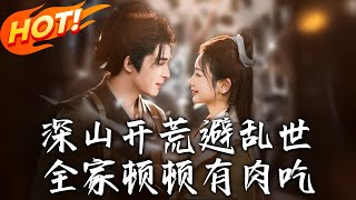 《亂世耕耘滿肉香&深山開荒避亂世全家頓頓有肉吃》第1~91集【高清完结合集】丨穿越成肥婆毒婦！開掛禮包，兩個「倒楣蛋」被迫聯手逆襲人生！#盛世短 #短剧 #逆袭 #古装 #恋爱 #甜宠 #系统