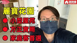 長沙灣【小型屋苑● 方正實用● 家庭客首選】麗寶花園