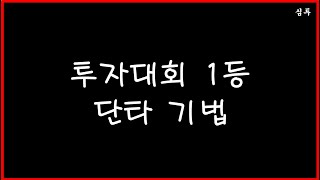 투자대회 1등 단타 기법