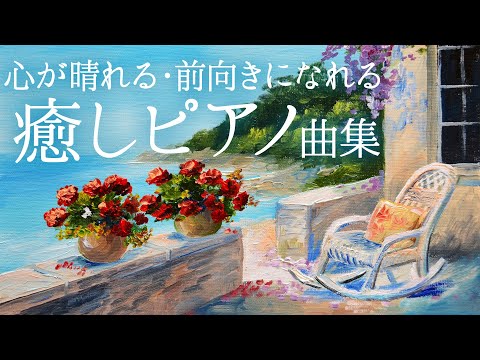【リラックスピアノ曲 】～ 心が落ち着く・晴れる、前向きになれるような曲調の音楽