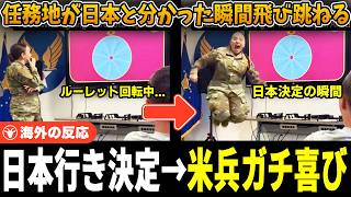 【海外の反応】「どれだけ日本が好きなんだw」日本行きに歓喜するアメリカ兵士の反応に世界がほっこり