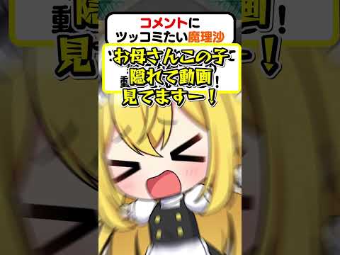 🍁People who want to be teased by Marisa 2 [#shorts #Yukkuri commentary]