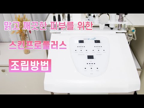 [현대교역] 스킨프로플러스 조립방법 올인원 피부관리🍀