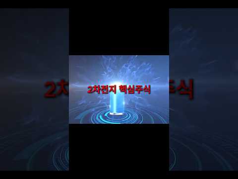 2차전지 핵심 주식