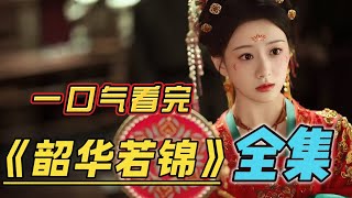 全集：好的契约联姻，他却悄悄动了心！！