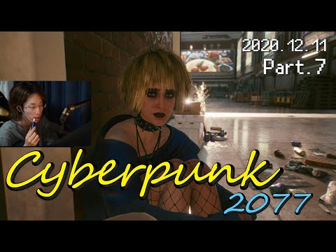 2020年12月11日　サイバーパンク 2077　Part.7　【Cyberpunk 2077／アーカイブ】