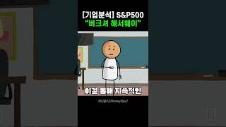 [기업분석] S&P500, “버크셔 해서웨이 (BRK.B)”