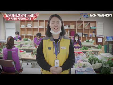 [논산시자원봉사센터]거점캠프 공동프로그램 카네이션만들기(20200427)