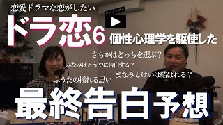 【ドラ恋💘】恋愛ドラマな恋がしたい～Kiss On The Bed～ シーズン６の最終告白予想してみました！