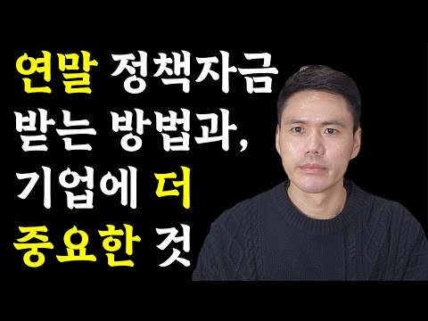 연말에도 정책자금 받는 방법, 그리고 사업한다면 연말에 꼭 준비해야 할 것들