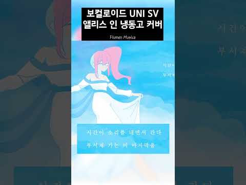 [유니/UNI SV] “앨리스 인 냉동고 / Alice in 冷凍庫” [한국어 COVER]