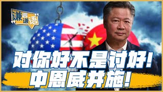 《謙言謙語》賴岳謙 公開版 ｜对你好不是讨好！中恩威并施！