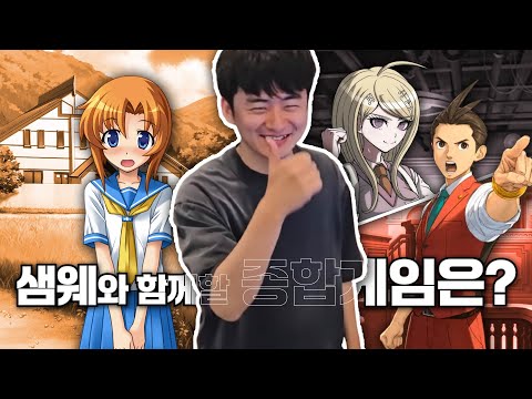 2024 샘웨 방송을 책임질 종합게임을 선정하라! [하이라이트]