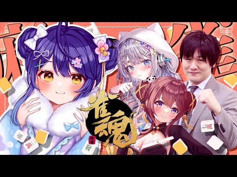 *. 雀魂┊たのしいまーじゃんコラボで天和を出す女ˎˊ˗（　天宮こころ / 杏戸ゆげ /咲乃もこ/多井隆晴　）