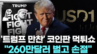 "260만달러 벌고 손절"…'트럼프 만찬' 노린 코인판 먹튀쇼