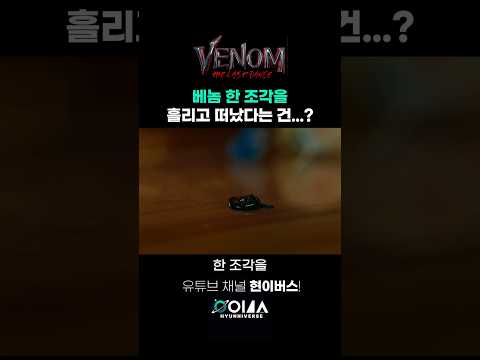 베놈이 흘린 세포 '한 조각'의 위력 #베놈 #라스트댄스