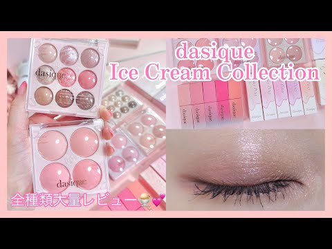 The popular dasique new work [dasique Ice Cream Collection🍨💖] Massive review of all types