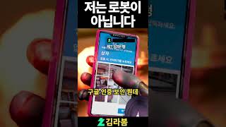 저는 로봇이 아닙니다