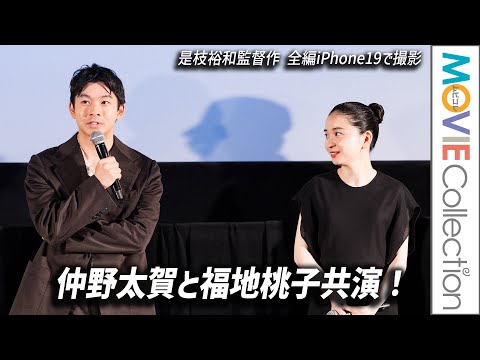 仲野太賀×福地桃子共演！ 監督は是枝裕和／全編iPhone 16 Proで撮影『ラストシーン』プレミア試写会【トークノーカット】