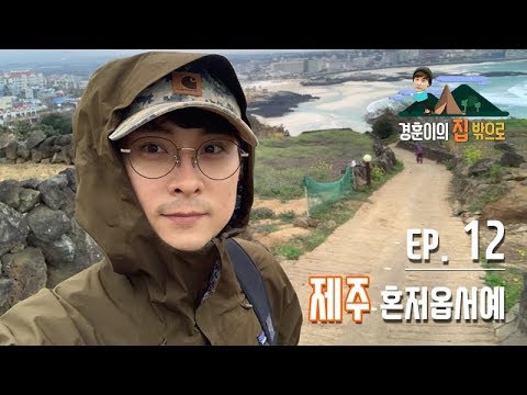 [경훈이의 집 밖으로] EP.12 버즈 민경훈, 제주~ 혼저옵서예