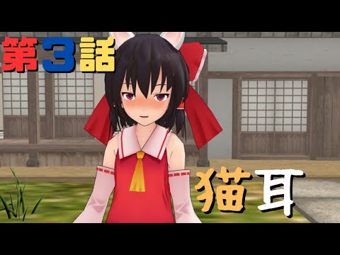 【にゃふにゃふ】第３話　猫耳