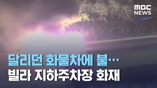 달리던 화물차에 불…빌라 지하주차장 화재 (2021.05.20/930MBC뉴스)