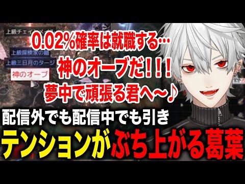 神のオーブを引き当てテンションがおかしくなる葛葉の変わりようが面白すぎたwww【葛葉/にじさんじ】