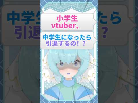 小学生vtuber、中学生になったら引退するの⁉️ #shorts #イラスト #イラストレーター #vtuber #新人vtuber #ボカロ