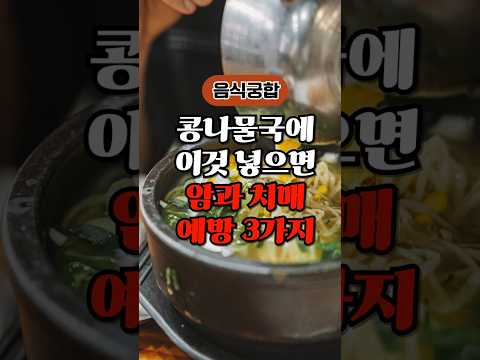 콩나물국에 함께 넣으면 건강이 2배! #건강 #건강정보 #콩나물국