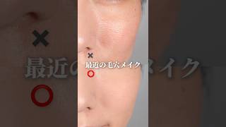 【毛穴肌】毛穴の開きがカバーできるメイク法 #毛穴の開き #毛穴カバー #毛穴レス #メイク動画 #makeup