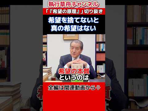 【希望を捨てないと真の希望はない】「『希望の原理』」切り抜き　#shorts