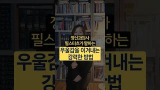 우울감을 적극적으로 극복하는 방법 #필스터츠의내면강화 #필스터츠 #우울감 #우울증 #동기부여