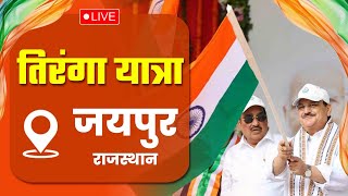 LIVE: BJP National President Shri JP Nadda participates in #TirangaYatra in Jaipur, Rajasthan