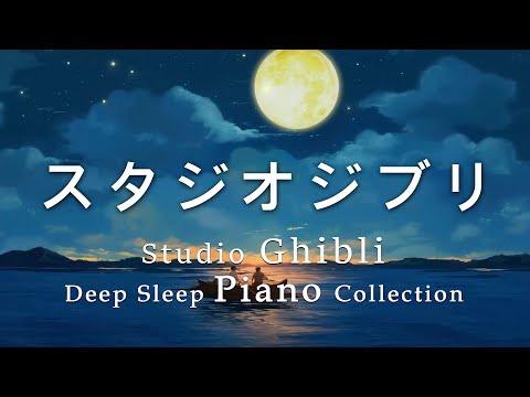 Studio Ghibli Deep Sleep Piano Collection (No Mid-roll Ads)