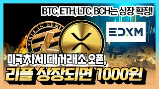 리플 비트코인 이더리움 - 미국의 차세대 거래소 EDXM, 상장코인 발표! "마지막 3일 남겨두고 리플 상장 막차 타면"