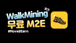 WalkMining 만보기 형식의 무료 M2E 워크마이닝 솔라나 코인 채굴하기