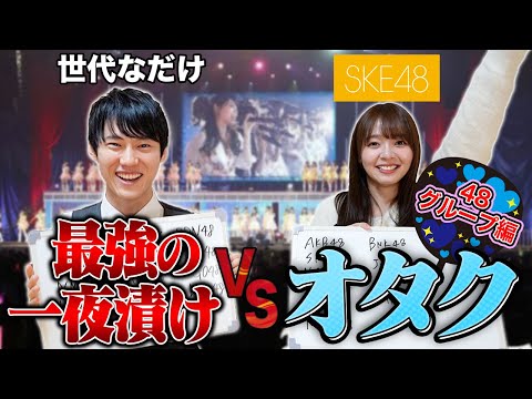 最強の一夜漬け VS オタク【48グループ編】