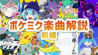 【ポケモン×初音ミク】小ネタを知ればもっと楽しい！ ポケミク楽曲解説【前編10曲】