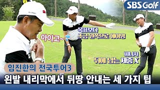 [임진한 레슨] 왼발 내리막 상황 완전 정복!