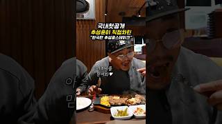 짝퉁이 하도 많아져서 열받아서 본인이 일본에서 직접전수받아 차린 "리얼추성훈스테이크"