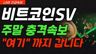 [비트코인에스브이] 주말 충격속보 "여기" 까지 갑니다 https://youtu.be/8uL6P9BU9Bk