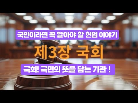 헌법 제3장 국회 #헌법 #국회 #국민 #권리 #생활법령
