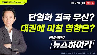 [권순표의 뉴스하이킥] TV토론 앞두고 다시 '단일화 거부'한 이준석...대권의 향방은 어디로? - 거없&곽수산, 임경빈, 박은정, 오윤혜, 이재영&서용주&박원석