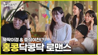 [ENG SUB] 중식여신 등장에 이경이 심장은 홍콩닥 홍콩닥(?) | #놀면뭐하니? #유재석 MBC250517방송