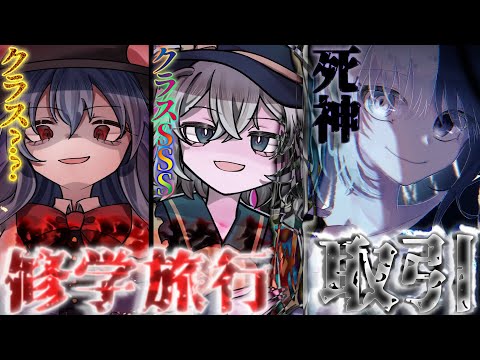 【ゆっくり茶番劇】滅亡する世界でチート能力者の『最強』は誰か？あらゆる願いを叶えられる『学園』で最後の1人になるまで殺し合え！？EP50「修学旅行」【学園崩壊】
