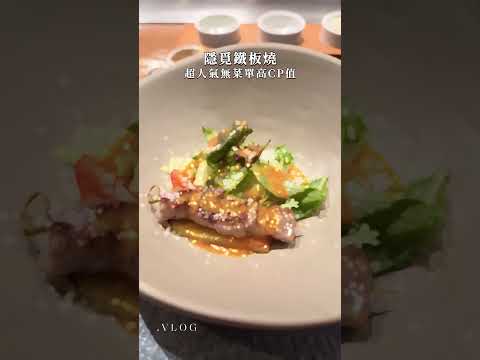中壢鐵板燒天花板『隱覓鐵板燒』#無菜單 #吃喝玩樂#中壢鐵板燒#桃園美食 #桃園好吃#人氣餐廳 #桃園必吃#創意料理 #桃園鐵板燒#隱覓鐵板燒#人氣鐵板燒#reels
