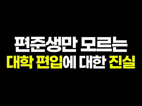 대학편입, 당신이 몰랐던 8가지 진실